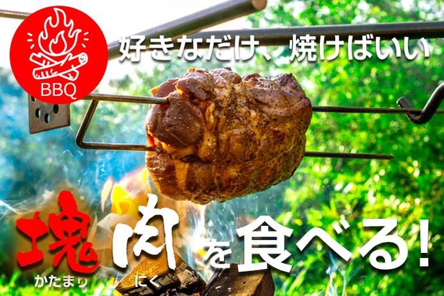 BBQスキュワーでチキンの直火ワイルド焼きに挑戦! BBQスキュワーでチキンの直火ワイルド焼きに挑戦!