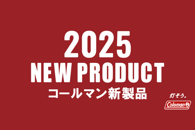 【Coleman(コールマン)】2025年新商品のご紹介 その② シュラフ・ファニチャー編 【Coleman(コールマン)】2025年新商品のご紹介 その② シュラフ・ファニチャー編