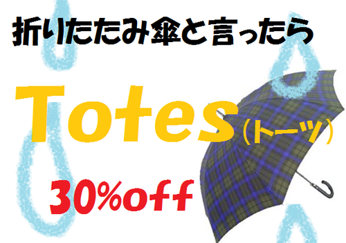 折りたたみ傘と言ったら【トーツ】★☆お買い得価格でご提案♪♪♪ 折りたたみ傘と言ったら【トーツ】★☆お買い得価格でご提案♪♪♪