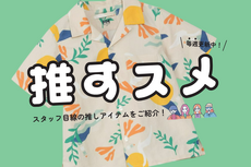 【今週の推すスメアイテム】水濡れOK！な子供服14選