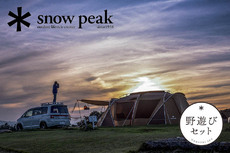 【snowpeak（スノーピーク）】朗報!!春の野遊びセットが3/1(土)から発売します!!