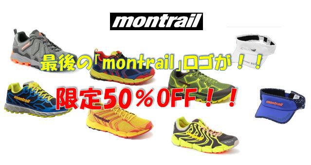 【モントレイル】掲載商品全て50％OFF大特価！！最後のmontrailロゴは貴重です！！