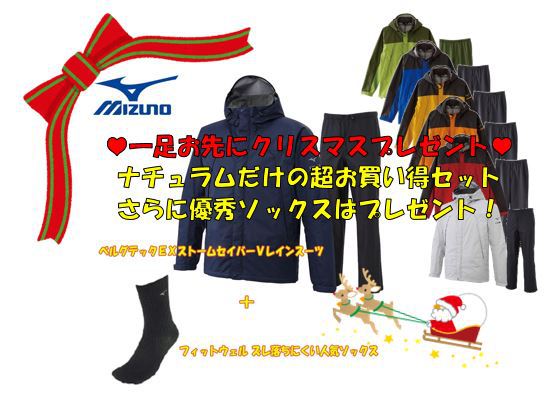【ミズノ超お買い得セット】優秀ソックスをプレゼント☆大人気レインスーツについてきます！