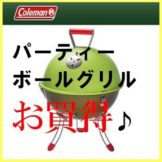 【お買い得ブログ祭 キャンプ編⑪】数量限定まもなく入荷！パーティーボールグリル♪