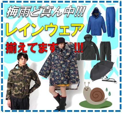 【梅雨ど真ん中】今日は雨大丈夫かな？に対応！レインウェア揃えてます！