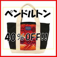 【お買い得ブログ祭 アパレル編part④】ペンドルトン★新生活新学期に♪