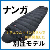 【お買い得ブログ祭 キャンプ編⑦】スリーシーズン用のコスパ抜群オリジナルシュラフが再入荷っっ！