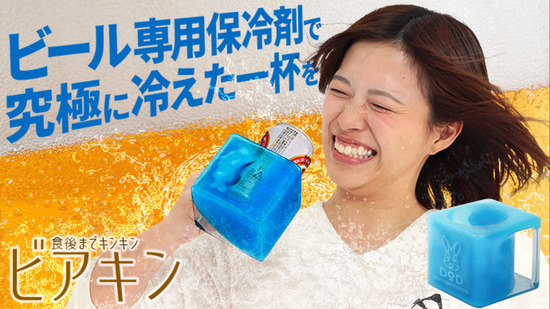 【ご意見をお聞かせください】今年の夏キャンプを盛り上げる期待の商品「ビアキン」 【ご意見をお聞かせください】今年の夏キャンプを盛り上げる期待の商品「ビアキン」