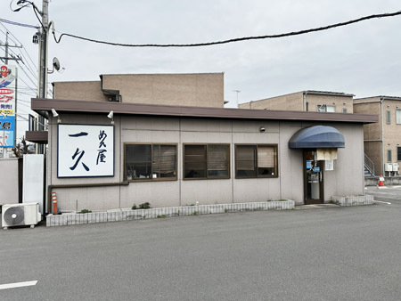 めん屋 一久 外観 めん屋 一久 外観